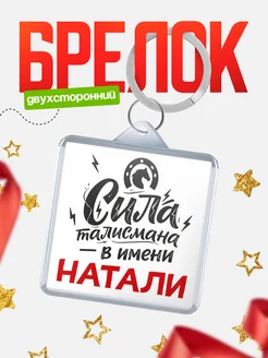 КлассныеШтучки Брелок Сила талисмана в имени Натали