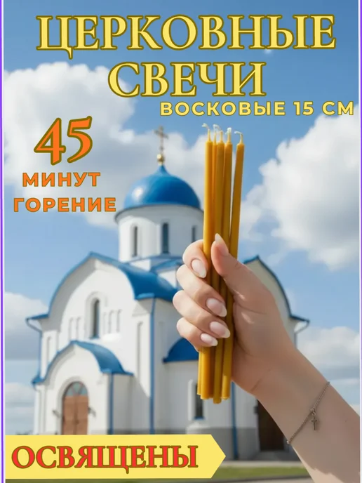 Церковные свечи освященные восковые 15см 20шт, 20 шт