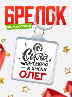 КлассныеШтучки Брелок Сила талисмана в имени Олег