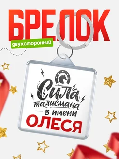 КлассныеШтучки Брелок Сила талисмана в имени Олеся