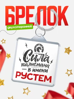 КлассныеШтучки Брелок Сила талисмана в имени Рустем