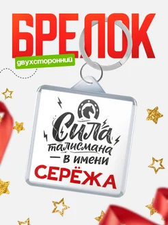 КлассныеШтучки Брелок Сила талисмана в имени Сержа