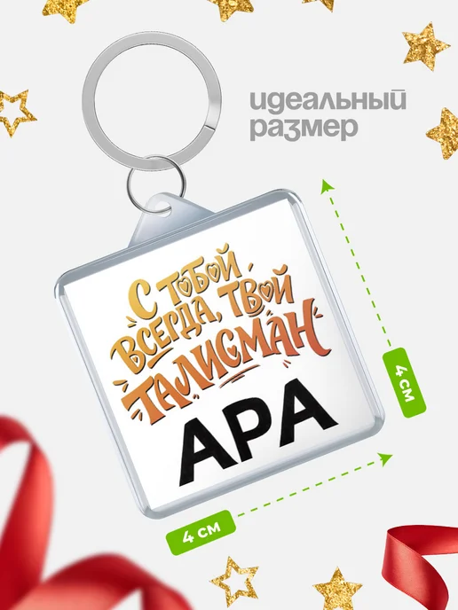 КлассныеШтучки Брелок Талисман всегда с тобой, Ара, белый, фото 2