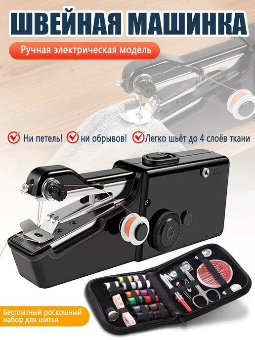 Портативная швейная машинка ручная мини, черный