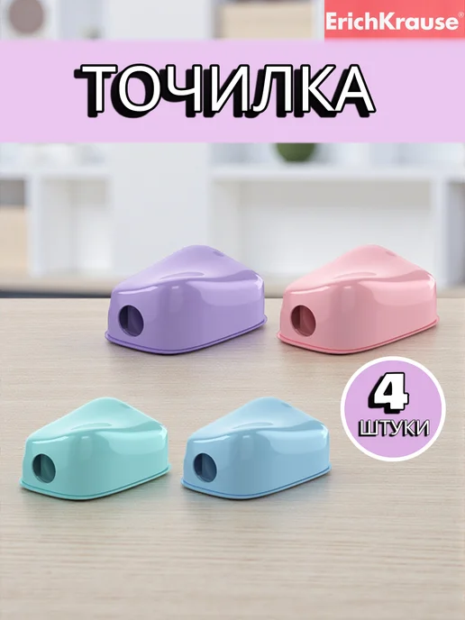 ErichKrause Точилка для карандашей набор 4 штуки, голубой