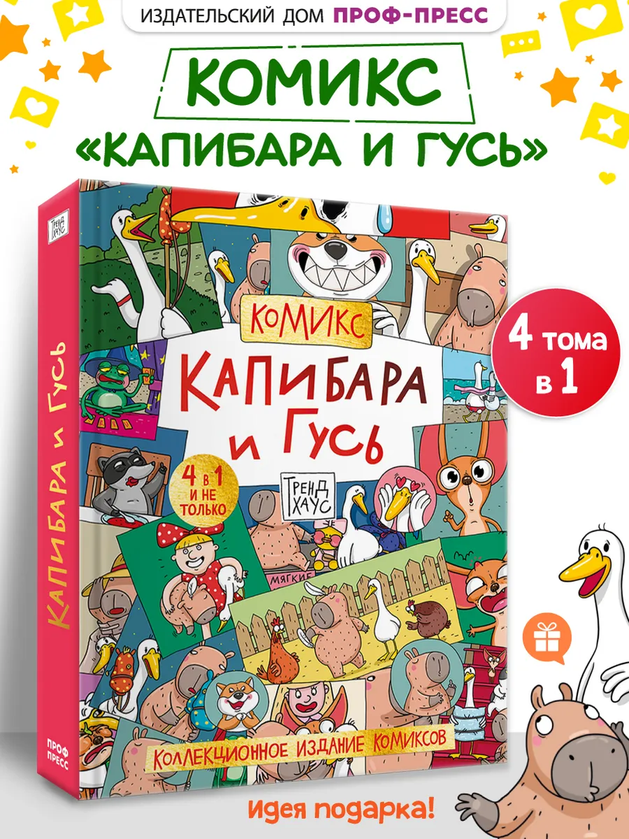 Капибара и Гусь Комикс для детей Коллекционное издание