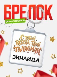 КлассныеШтучки Брелок Талисман всегда с тобой, Зинаида