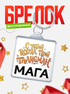 КлассныеШтучки Брелок Талисман всегда с тобой, Мага