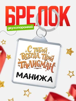 КлассныеШтучки Брелок Талисман всегда с тобой, Манижа