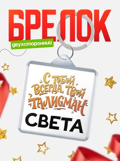 КлассныеШтучки Брелок Талисман всегда с тобой, Света