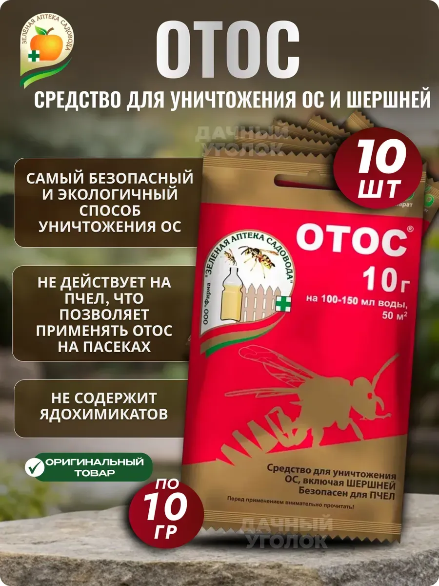 Биопрепарат приманка от ос и шершней Отос