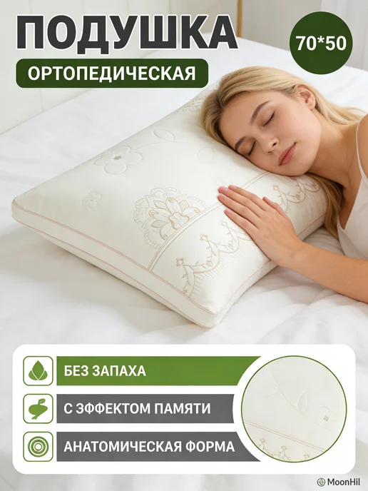 Ортопедическая подушка для комфортного отдыха, белый