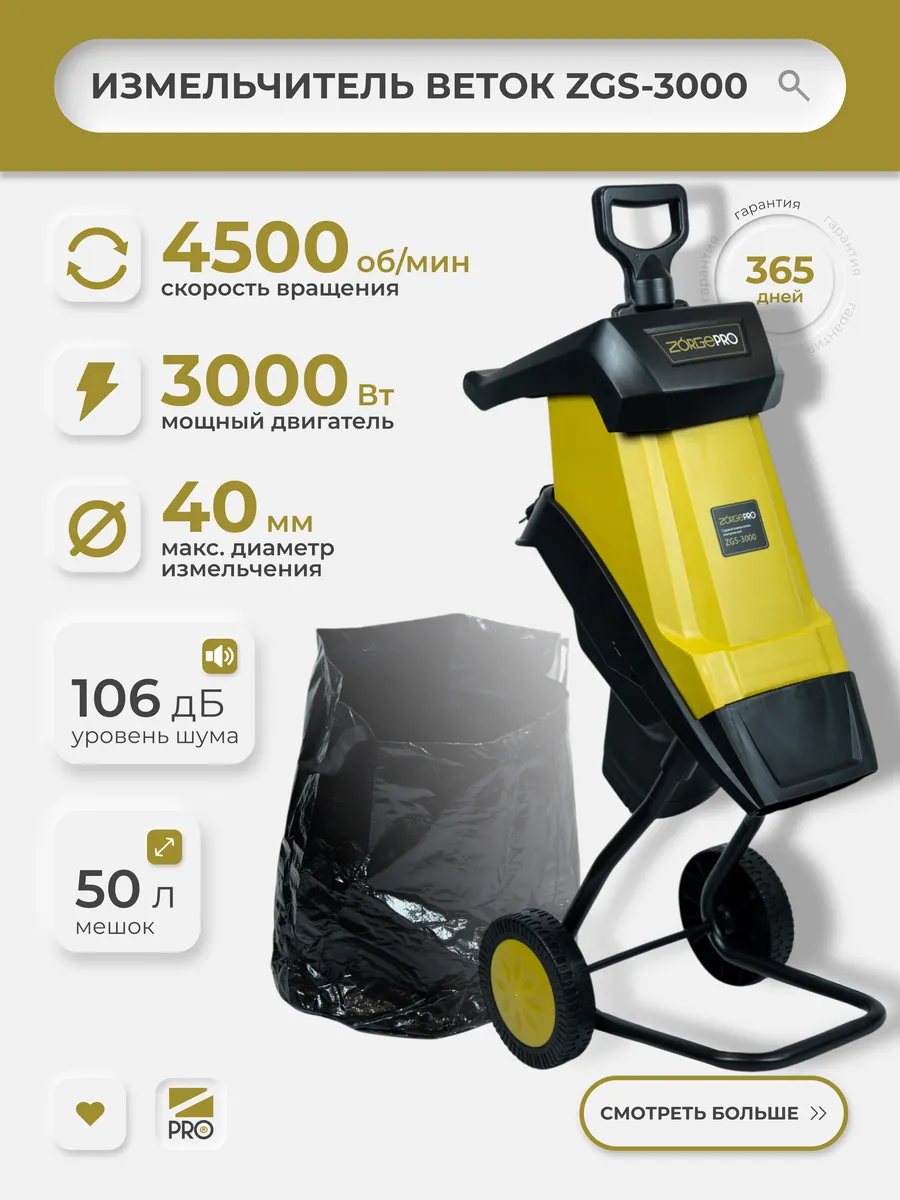 Измельчитель веток садовый ZGS-3000