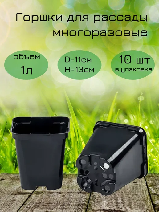Горшок для рассады квадратный 1л 10шт удлиненный, 1 л, 10 шт