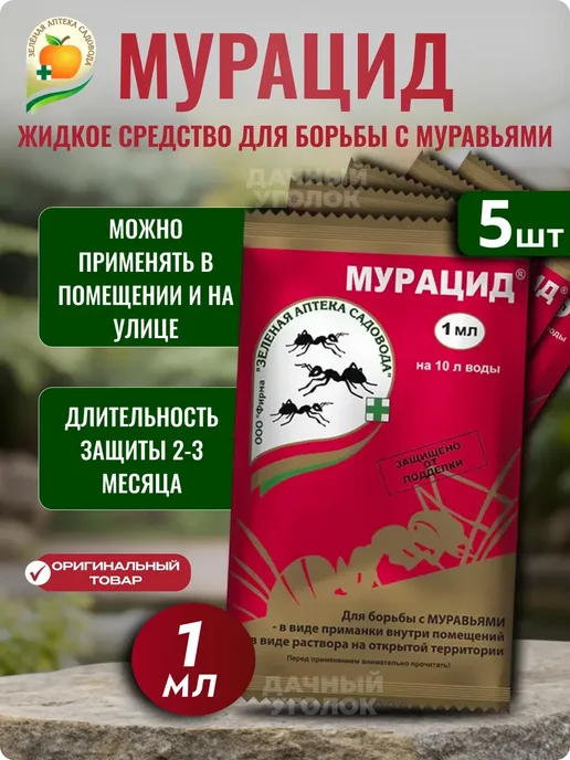 Зеленая Аптека Садовода Средство от муравьев в огороде мурацид жидкое 1мл х 5шт, 1 мл, 5 шт