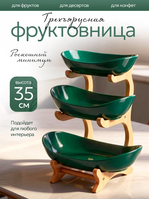 Фруктовница ваза для фруктов трехъярусная, зеленый