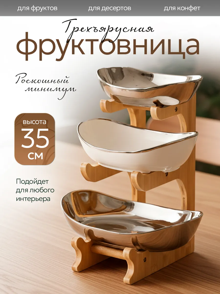 Фруктовница ваза для фруктов трехъярусная