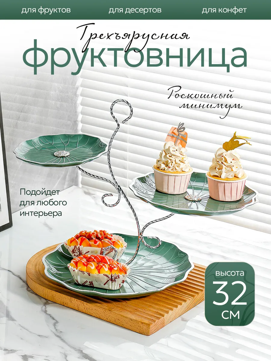 Фруктовница ваза для фруктов трехъярусная
