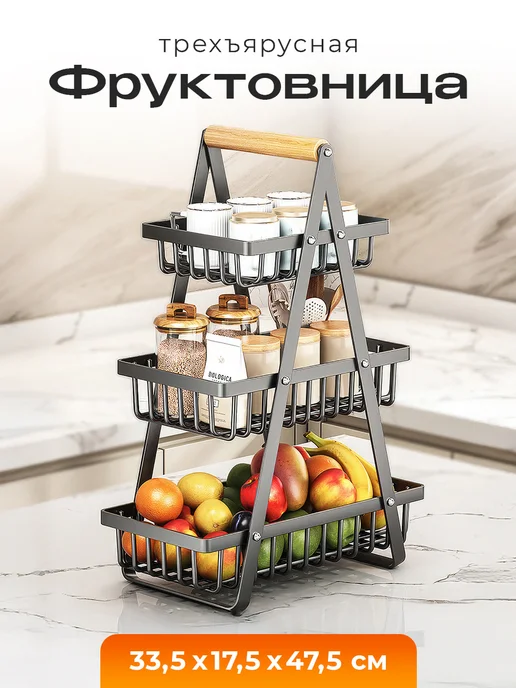 Фруктовница ваза для фруктов трехъярусная, черный, в упаковке 1,1 кг