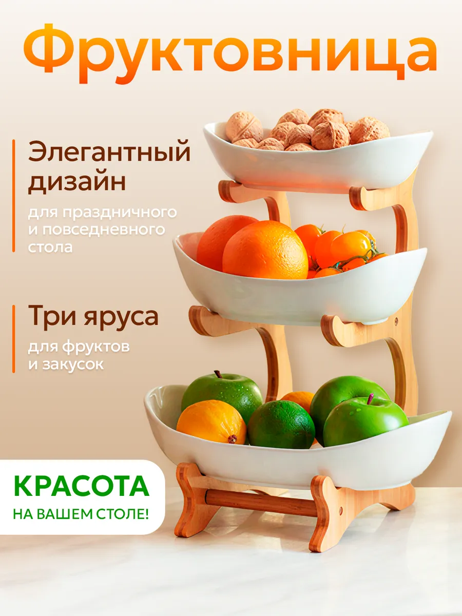 Фруктовница ваза для фруктов трехъярусная
