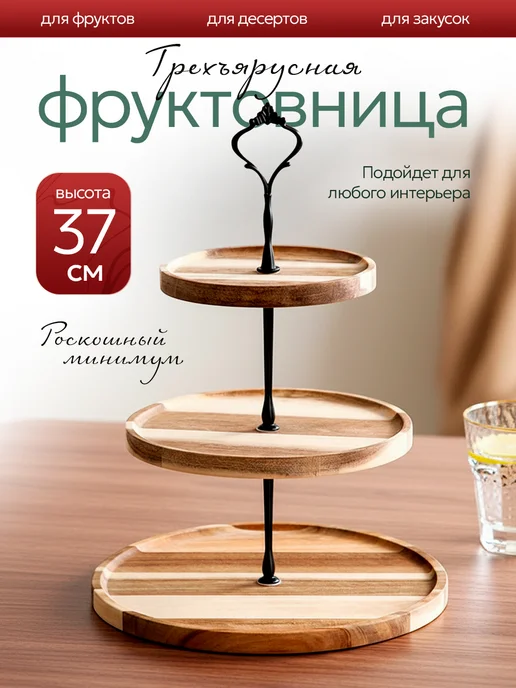 Фруктовница ваза для фруктов трехъярусная, черный