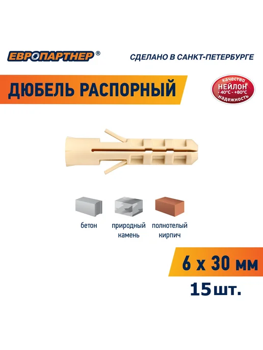 ЕВРОПАРТНЕР Дюбель распорный 6х30мм PND нейлоновый (15 шт.), 15 шт