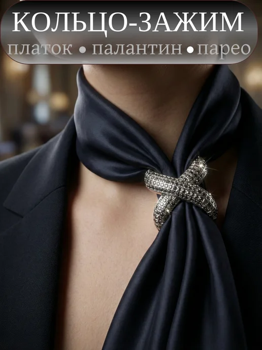 Марлина Зажим брошь кольцо для платка, шарфа, палантина, черный