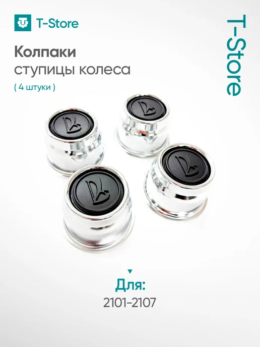 Колпаки ступицы колеса на ВАЗ 2101-2107 Комплект 4шт, 4 шт