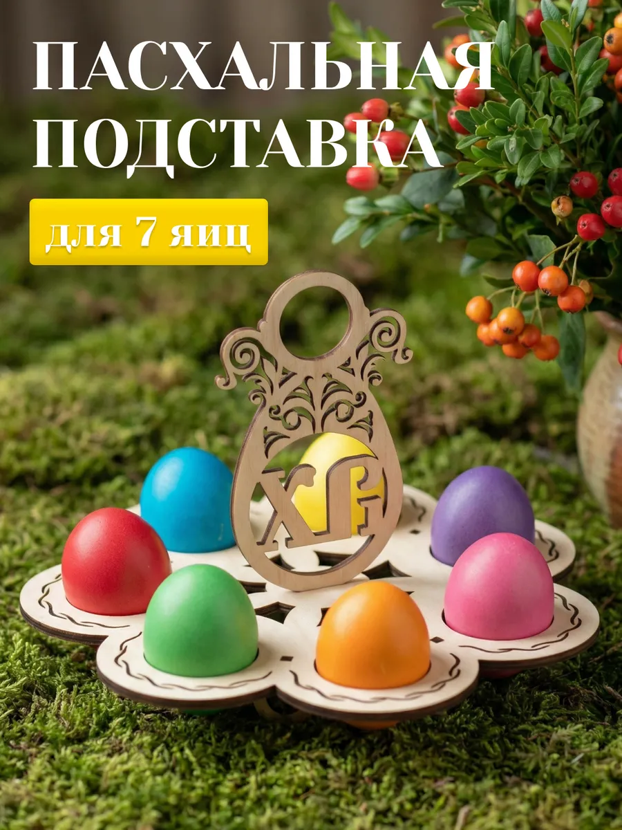 Подставка для яиц пасхальная