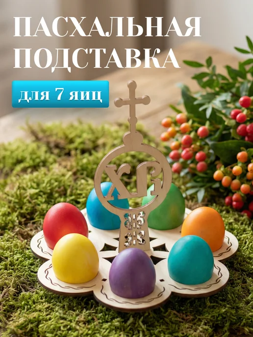 Подставка для яиц пасхальная, вариант