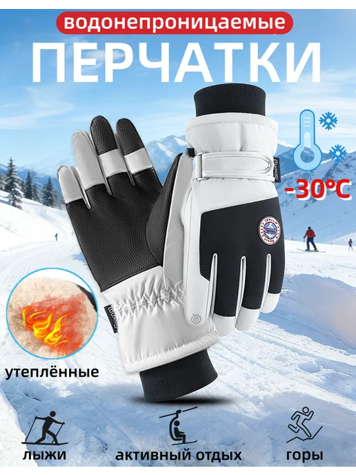 Перчатки сноубордические утеплённые ветрозащитные тачскрин, белый