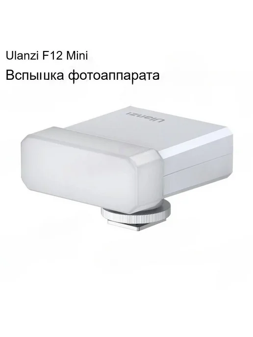 Ulanzi F12 Вспышка Для Фотоаппарат, вариант, фото 2