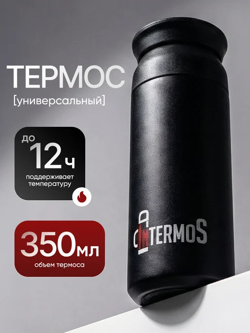 IntermoS Маленький термос 350 мл для чая и кофе, термокружка, 350 мл