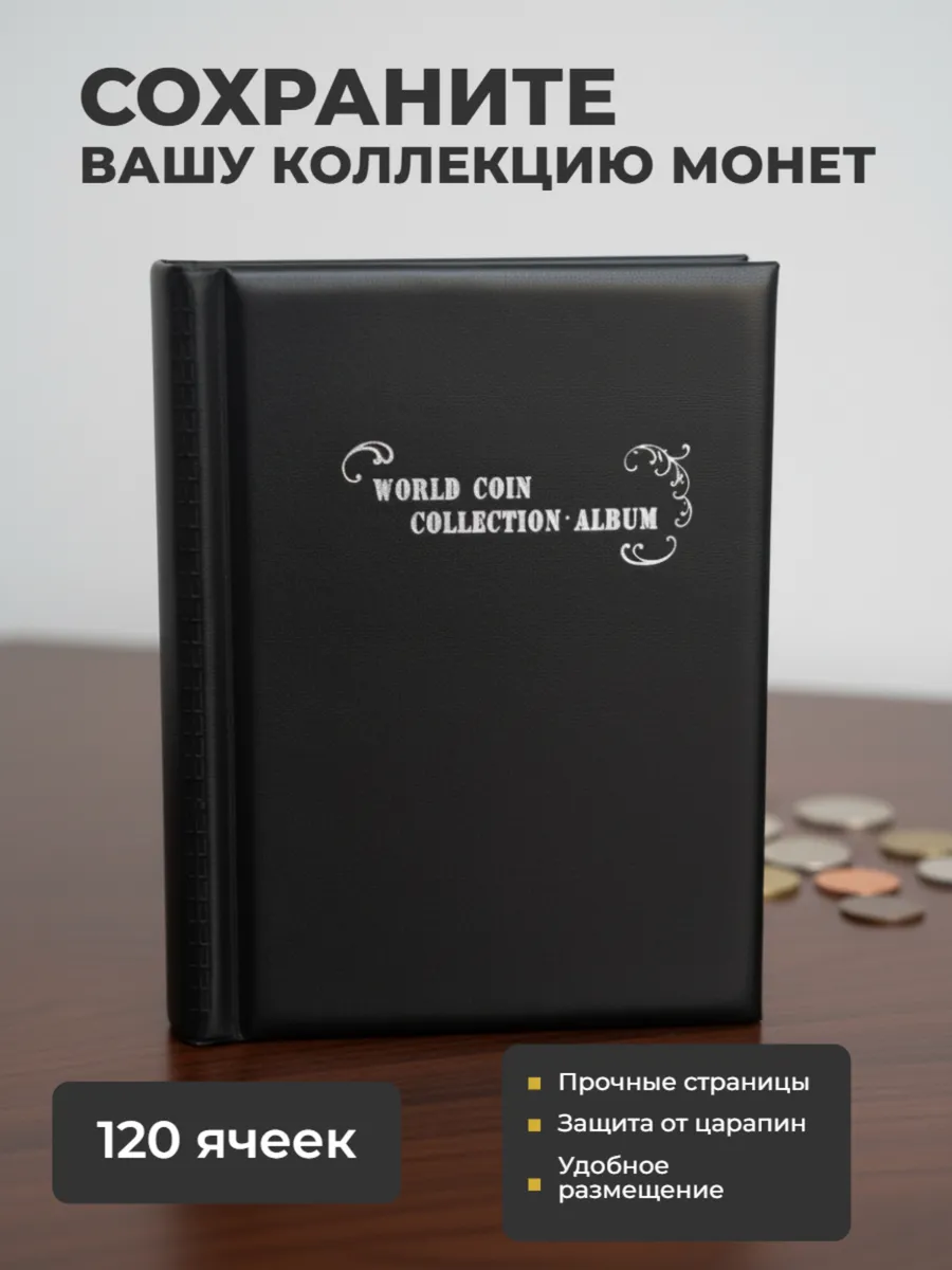 Альбом для монет, 120 ячеек