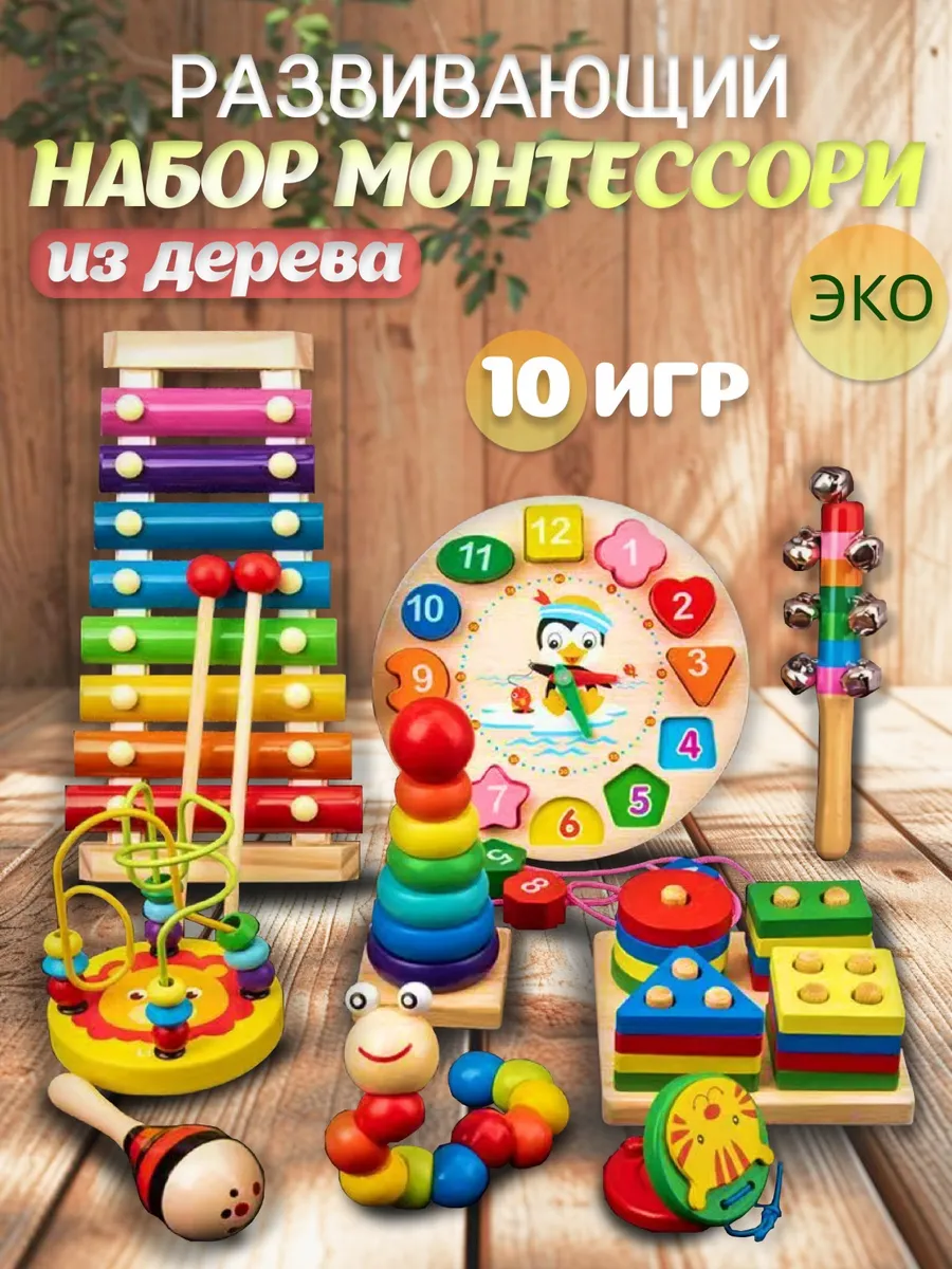 Набор развивающие игрушки Сортер Монтессори деревянный