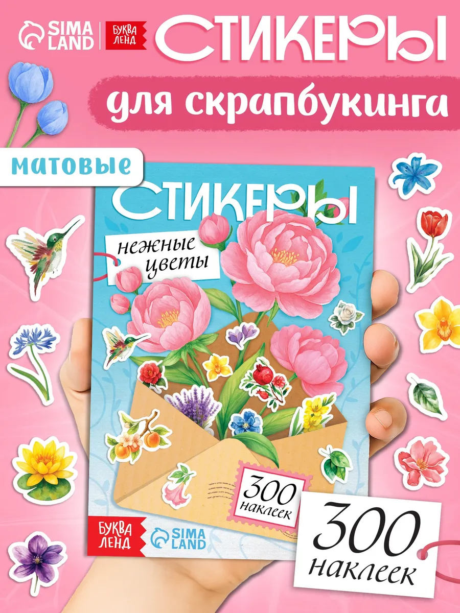 Стикербук Нежные цветы
