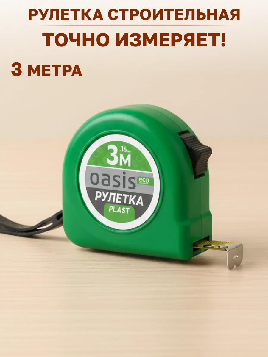 Рулетка строительная 3м