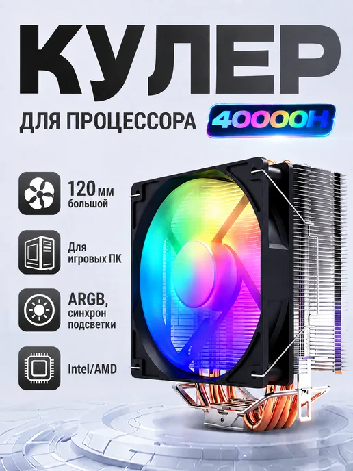 Кулер для процессора ARGB-вентилятор, 4 медные теплотрубы, ARGB-вентилятор 4