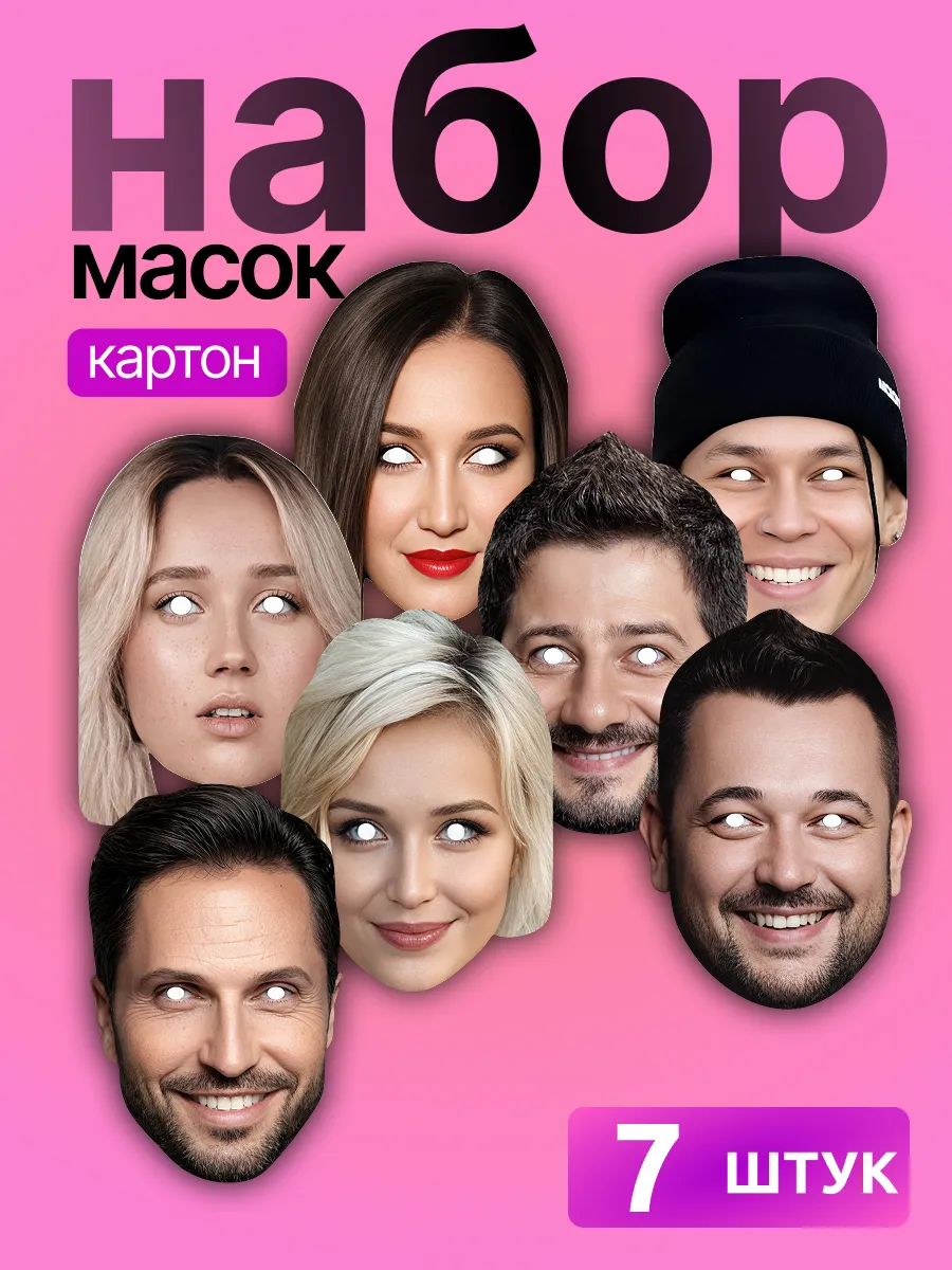 Набор масок Звезды поп музыки 7 шт, картон