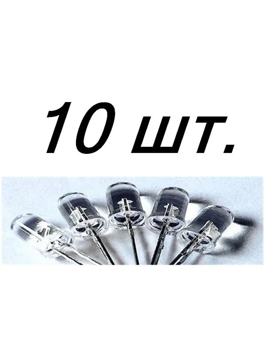 10шт d=5мм белый хол. 15000mcd светодиод, 10 шт