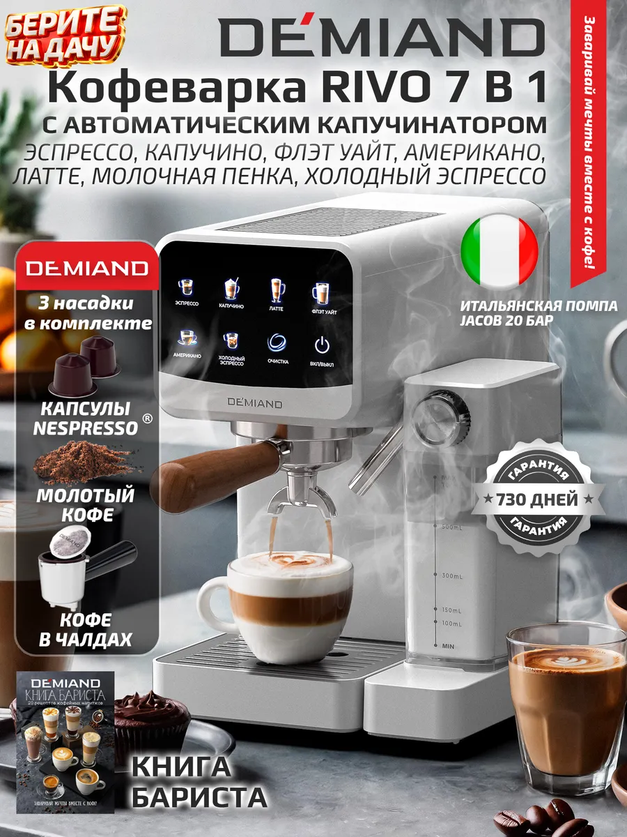 Кофеварка DEMIAND RIVO 7в1, автоматический капучинатор