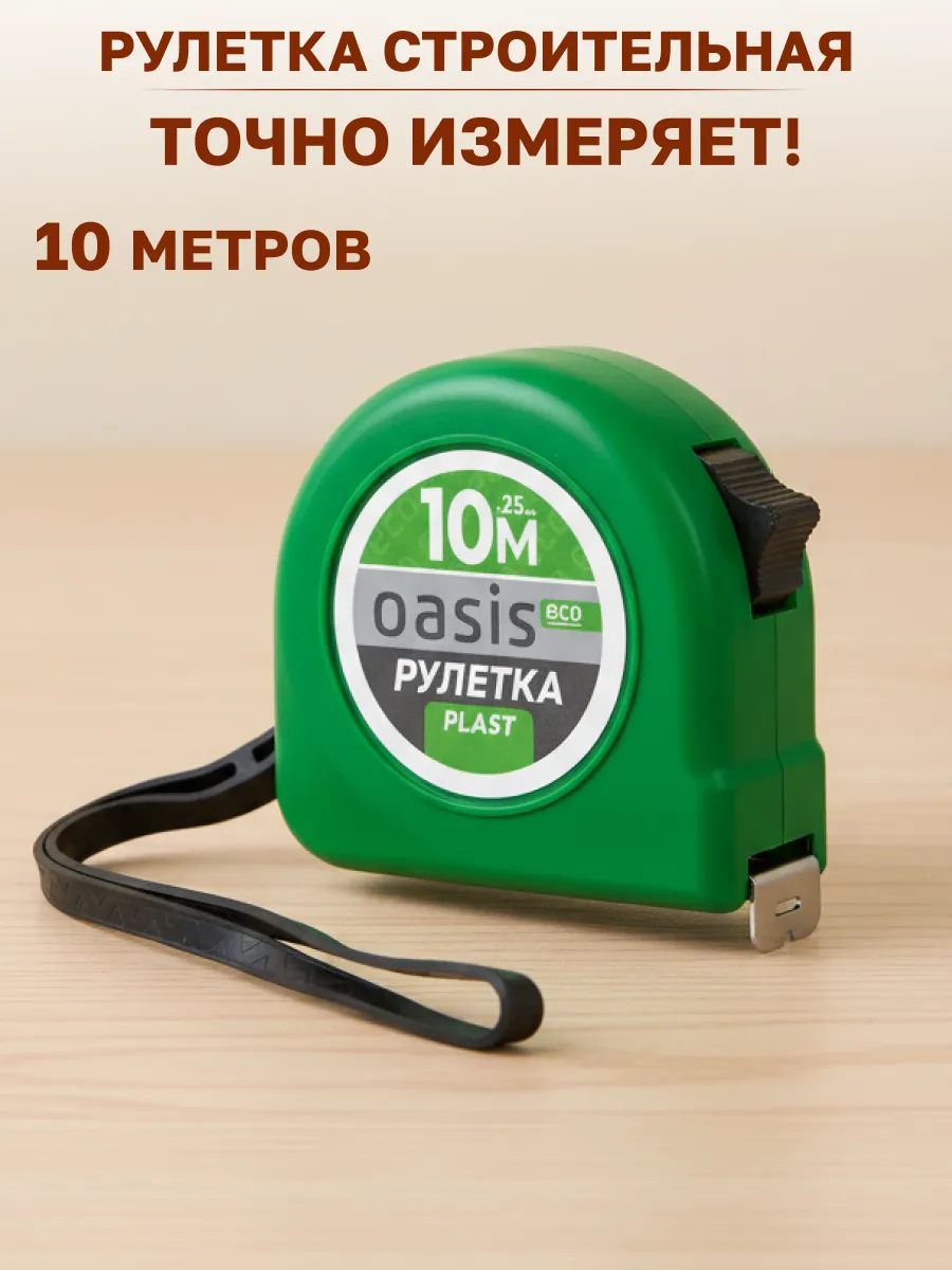 Рулетка строительная 10 м