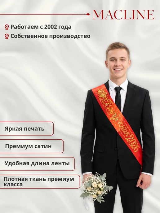 Macline Ленты на выпускной 2026, красный, фото 4