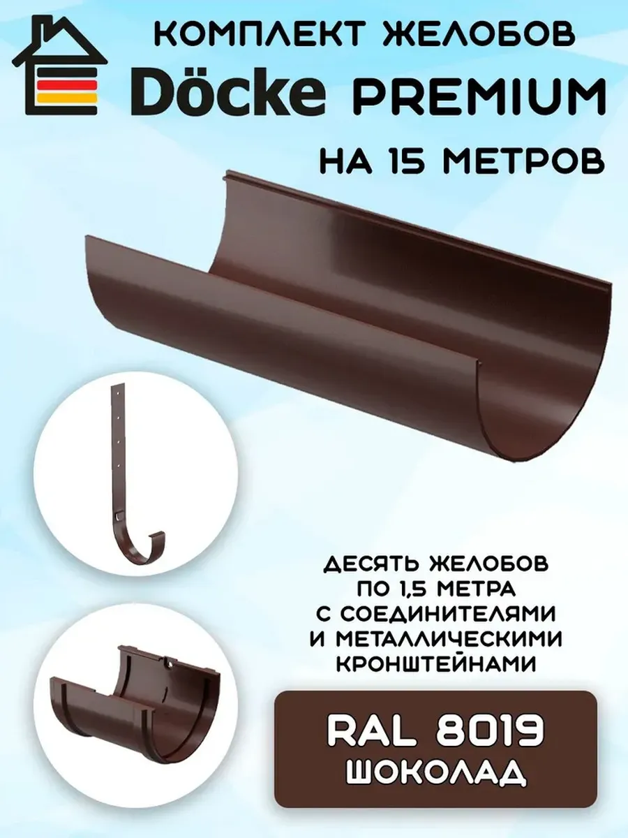 Комплект желобов Docke Premium шоколад 15,1 м мт.кр RAL 8019