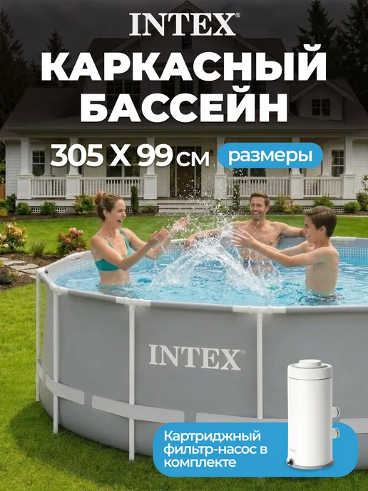 Intex Большой бассейн с фильтром и насосом для взрослых 3х1 метр, 3x1, 1 м