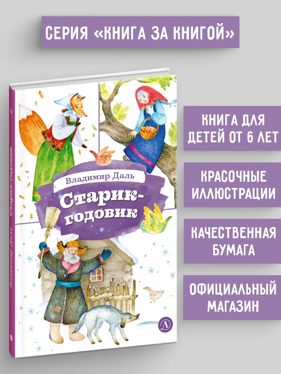 Старик-годовик. Даль В.И. Сказки. Серия Книга за Книгой