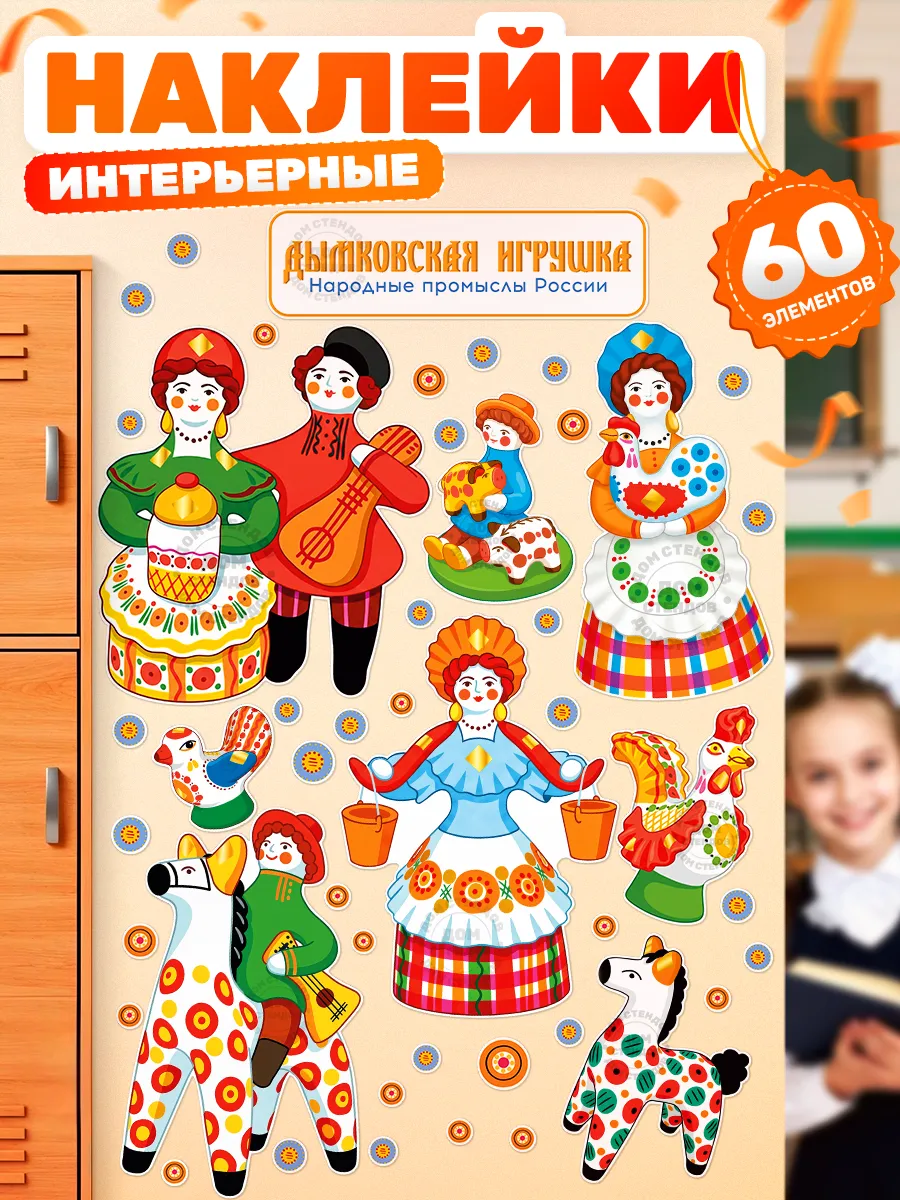 Наклейки, детские на стену, Народные промыслы России