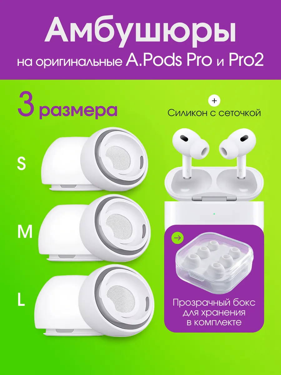 Амбушюры накладки для AirPods pro и pro2 + бокс