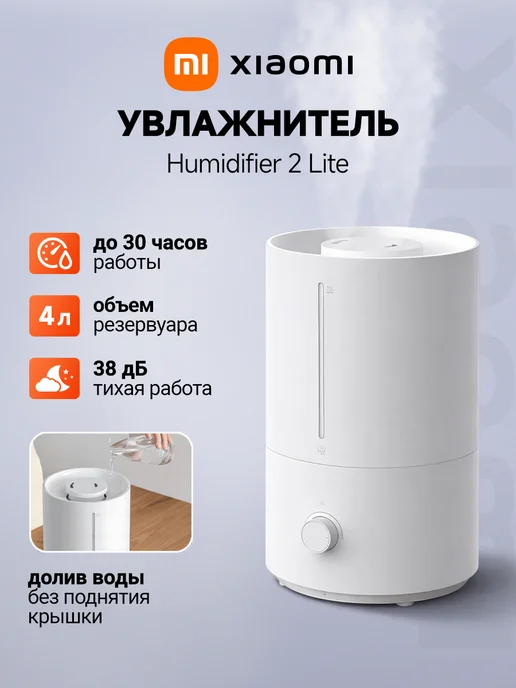 Xiaomi Увлажнитель Humidifier 2 Lite, белый