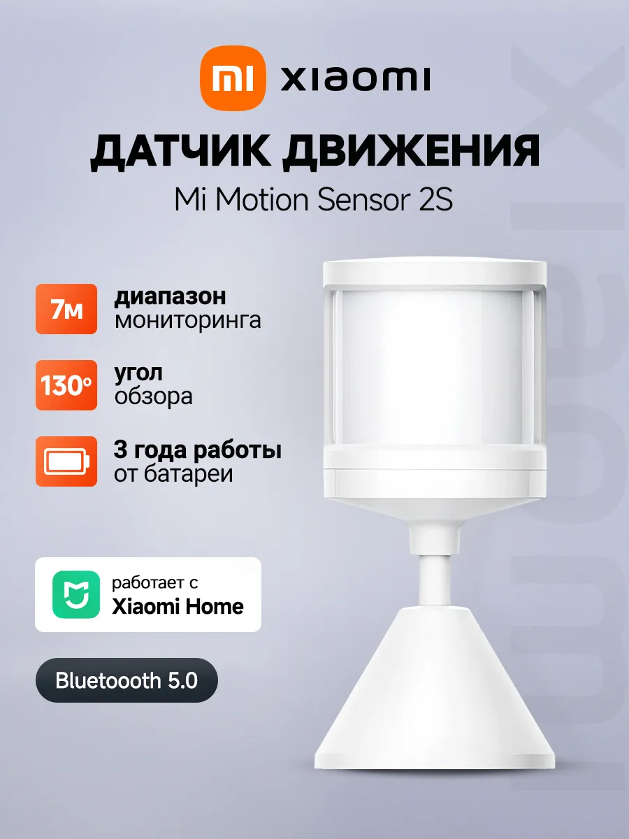 Датчик движения Mi Motion Sensor 2S